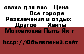 сваха для вас › Цена ­ 5 000 - Все города Развлечения и отдых » Другое   . Ханты-Мансийский,Пыть-Ях г.